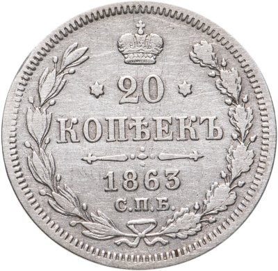 купить 20 копеек 1863 СПБ-АБ