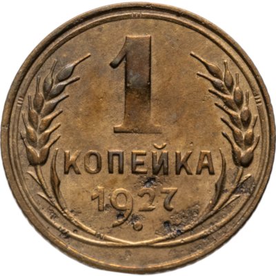 купить 1 копейка 1927