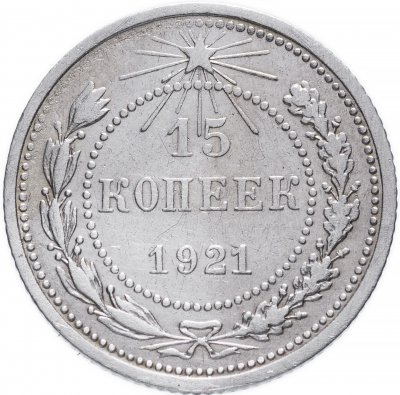 купить 15 копеек 1921