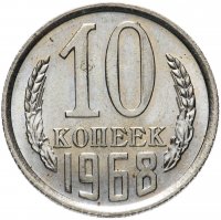 Купить 10 копеек 1968