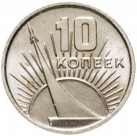 купить 10 копеек 1967 50 лет Советской власти