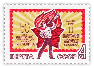 купить 4 копейки 1972 "II Всесоюзная филателистическая выставка в Минске приуроченная к 50-летию Пионерской организации"