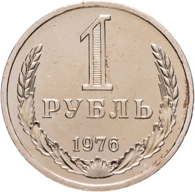 купить 1 рубль 1976