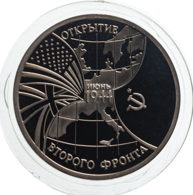 купить 3 рубля 1994 ММД Proof "Открытие второго фронта"
