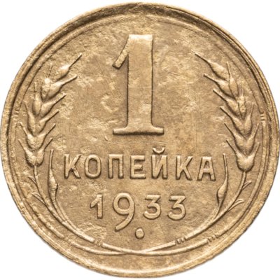 купить 1 копейка 1933