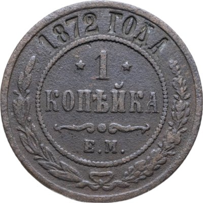 купить 1 копейка 1872 ЕМ