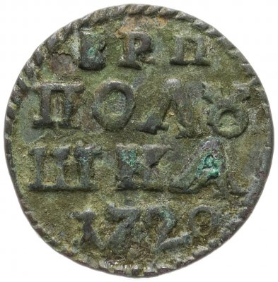 купить полушка 1720 без обозначения монетного двора, год цифрами
