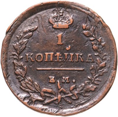 купить 1 копейка 1819 ЕМ-НМ