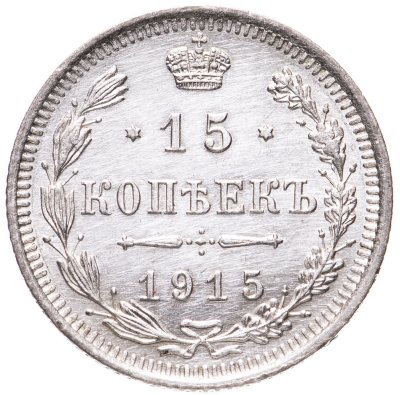 купить 15 копеек 1915 ВС
