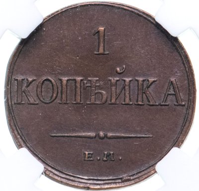 купить 1 копейка 1833 ЕМ-ФХ в слабе ННР в грейде AU53 с коинкартой