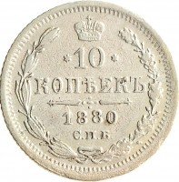 Купить 10 копеек 1880 СПБ-НФ