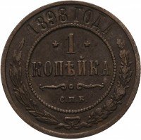 Купить 1 копейка 1898 СПБ