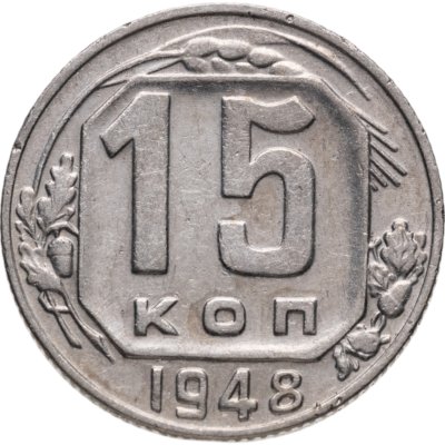 купить 15 копеек 1948