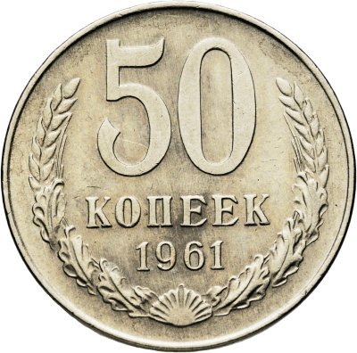 купить 50 копеек 1961