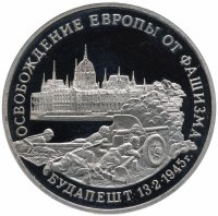 Купить 3 рубля 1995 ММД Proof освобождение Европы от фашизма. Будапешт