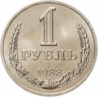 купить 1 рубль 1988 штемпельный блеск