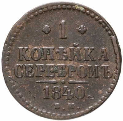 купить 1 копейка 1840 ЕМ