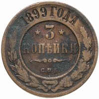 купить 3 копейки 1899 СПБ