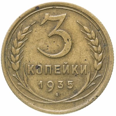 купить 3 копейки 1935 старый тип