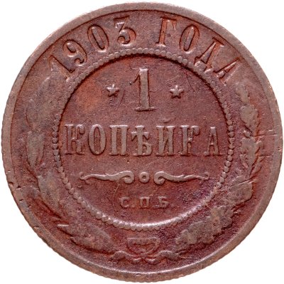 купить 1 копейка 1903 СПБ