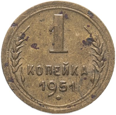 купить 1 копейка 1951