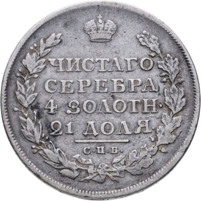 купить 1 рубль 1813 СПБ-ПС орёл образца 1812 г., скипетр длиннее