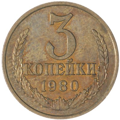 купить 3 копейки 1980