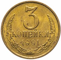 Купить 3 копейки 1991 М