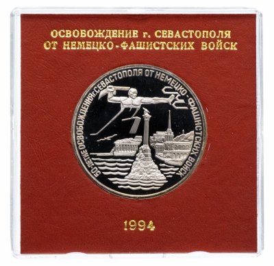 купить 3 рубля 1994 ЛМД Proof "Освобождение г. Севастополя от немецко-фашистских войск" в футляре Банка России