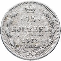 Купить 15 копеек 1868 СПБ-HI