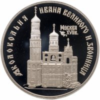 купить 3 рубля 1993 ЛМД колокольня "Ивана Великого"