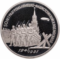 купить 3 рубля 1991 Proof "50 лет разгрома немецко-фашистских войск под Москвой"