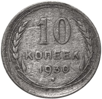 купить 10 копеек 1930