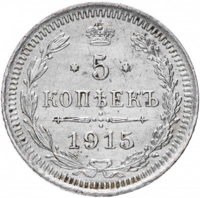купить 5 копеек 1915 ВС