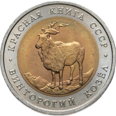 купить 5 рублей 1991 ЛМД винторогий козёл
