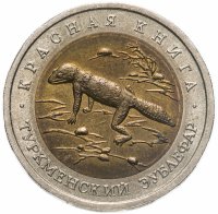 купить 50 рублей 1993 ЛМД туркменский эублефар