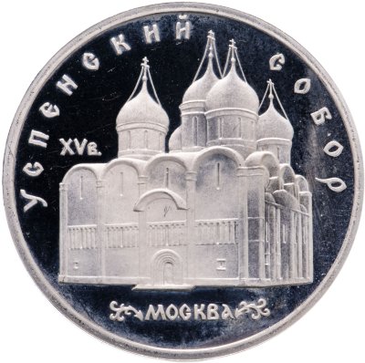 купить 5 рублей 1990 Proof "Успенский собор в Москве"