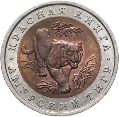 купить 10 рублей 1992 ЛМД Амурский Тигр - Красная Книга