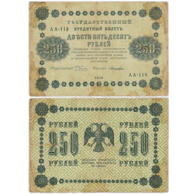 купить 250 рублей 1918 года управляющий Пятаков, кассир Лошкин