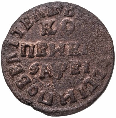 купить 1 копейка 1715 НД