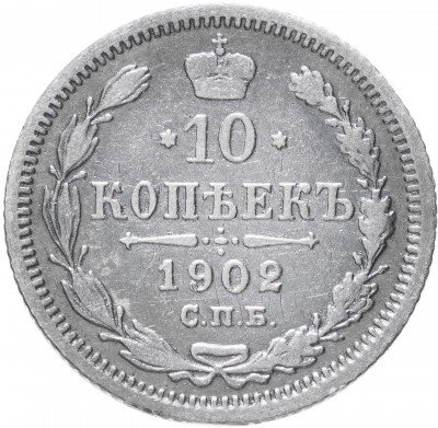 купить 10 копеек 1902 СПБ-АР