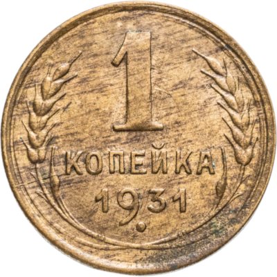 купить 1 копейка 1931