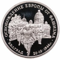 купить 3 рубля 1994 ММД Proof "Освобождение советскими войсками Белграда"