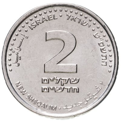 купить Израиль 2 новых шекеля (new sheqalim) 2010
