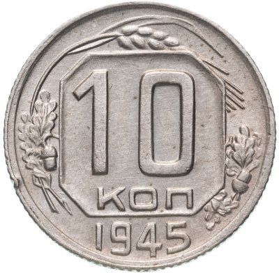 купить 10 копеек 1945