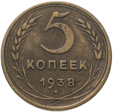 купить 5 копеек 1938