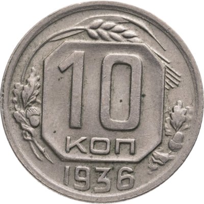 купить 10 копеек 1936