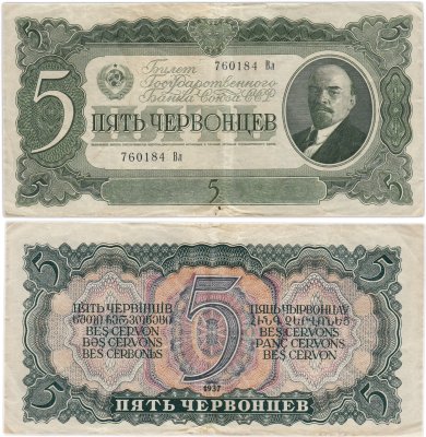 купить 5 червонцев 1937 тип литер Большая/маленькая