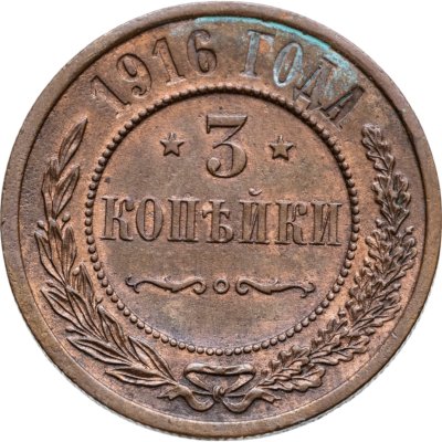 купить 3 копейки 1916