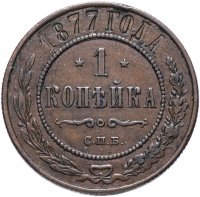 Купить 1 копейка 1877 СПБ
